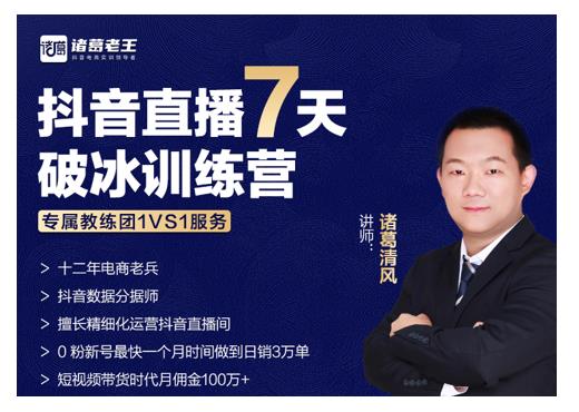 诸葛学堂·抖音直播7天破冰训练营，0粉新号最快一个月时间做到日销3万单-网创资源吧