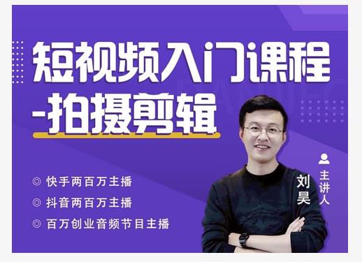 蛋解创业·短视频入门课程，从0-1做一个能持续涨粉的账号-网创资源吧