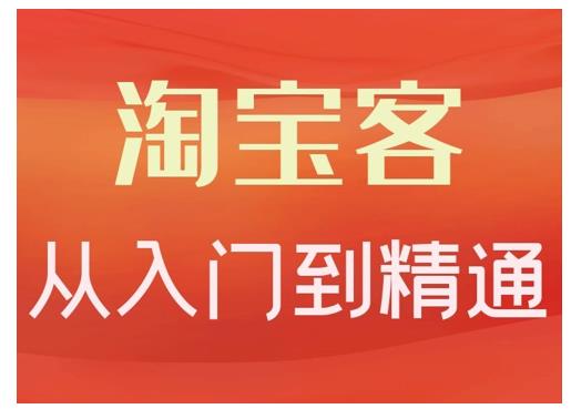 卓让·淘宝客从入门到精通，教你做一个赚钱的淘宝客-网创资源吧