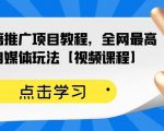 百家书籍推广项目教程，全网最高单价自媒体玩法【视频课程】-网创资源吧