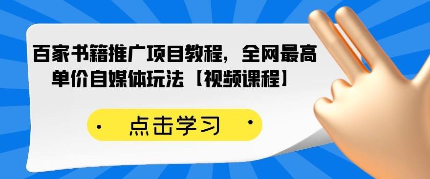 百家书籍推广项目教程，全网最高单价自媒体玩法【视频课程】-网创资源吧