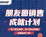 Spenser绝杀文案成就计划，一套课程教你打通微信赚钱生态-网创资源吧