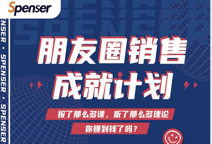 Spenser绝杀文案成就计划，一套课程教你打通微信赚钱生态-网创资源吧
