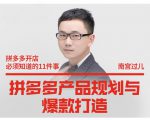 南宫过儿·拼多多产品规划与爆款打造,全方面阐述如何实现拼多多店铺爆款-网创资源吧