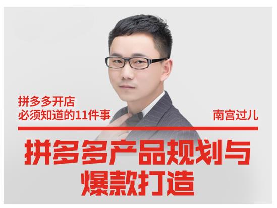 南宫过儿·拼多多产品规划与爆款打造，全方面阐述如何实现拼多多店铺爆款-网创资源吧