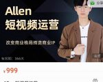 Allen-短视频运营课，如何打造垂直商业IP账号-网创资源吧