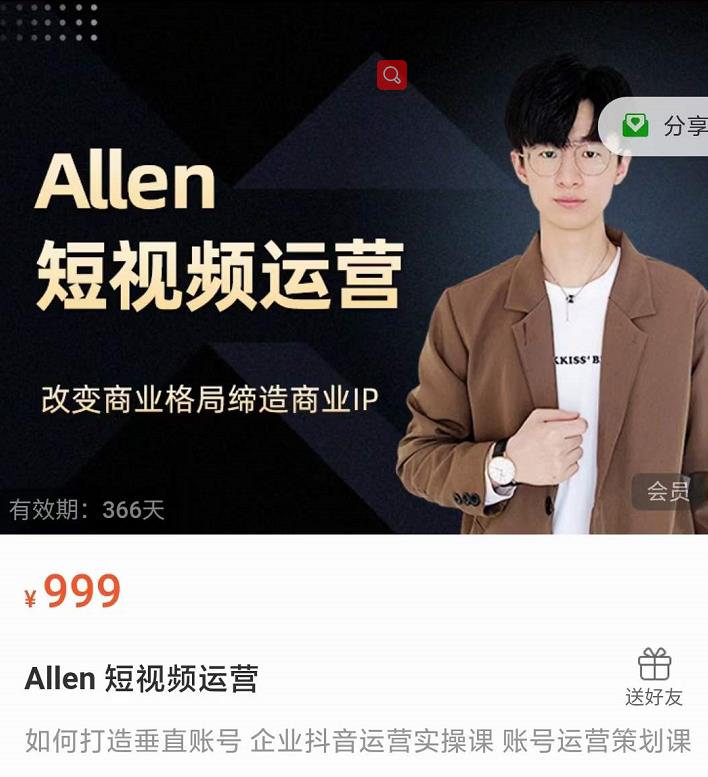 Allen-短视频运营课，如何打造垂直商业IP账号-网创资源吧