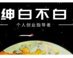 绅白不白·话费挂机，低保项目，月赚1000+以上全自动化收益-网创资源吧