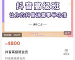 抖音直播间速爆集训班,让你的抖音运营事半功倍 原价4800元-网创资源吧