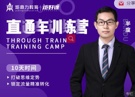半度老师直通车训练营：打破思维定势，锁定流量精准转化-网创资源吧
