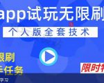 APP无限试玩项目，长期赚钱项目，新手小白都可以上手-网创资源吧