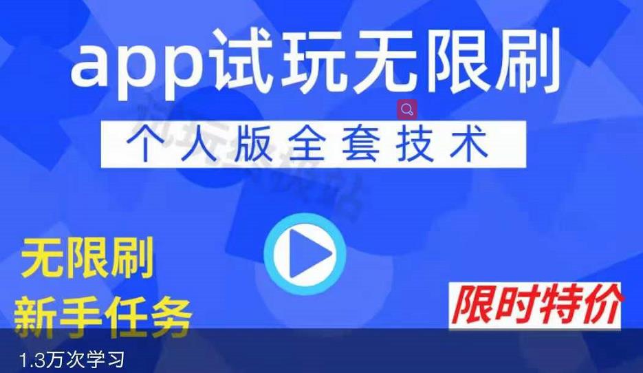 APP无限试玩项目，长期赚钱项目，新手小白都可以上手-网创资源吧