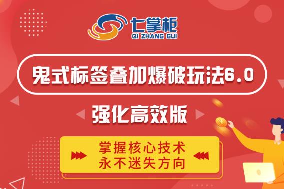 鬼脚七·鬼式标签叠加玩法6.0-鬼哥标签玩法强化高效版，价值5800元-网创资源吧