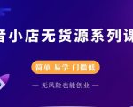 圣淘电商抖音小店无货源系列课程，零基础也能快速上手抖音小店-网创资源吧