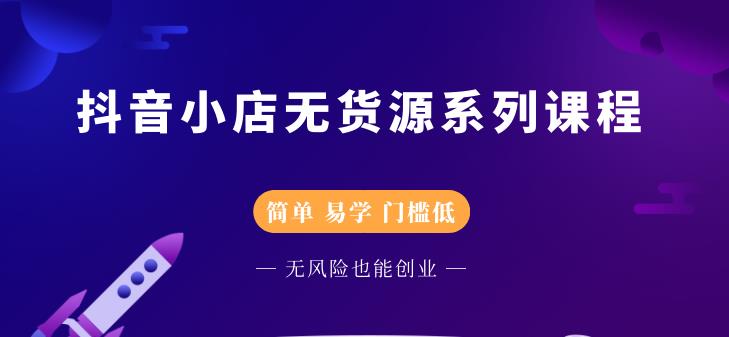 圣淘电商抖音小店无货源系列课程，零基础也能快速上手抖音小店-网创资源吧