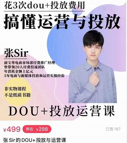 张sir的dou+投放运营课：搞懂运营与投放，全面提升账号的流量运营效率-网创资源吧