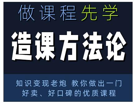 林雨·造课方法论：知识变现老炮教你做出一门好卖、好口碑的优质课程-网创资源吧