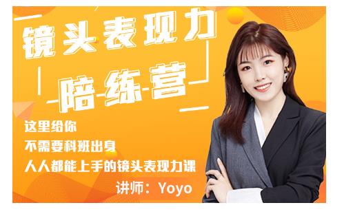 Yoyo·镜头表现力陪练营，人人都能上手的镜头表现力课价值9999元-网创资源吧