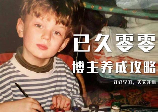 已久零零博主养成攻略（B站、抖音、公众号），适合小白的自媒体赚钱课程-网创资源吧