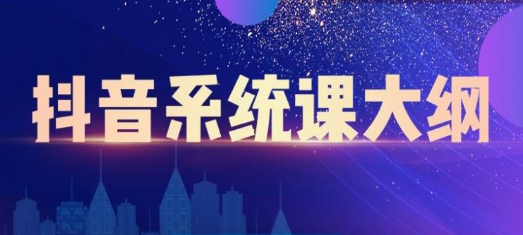 大川百万系统课：短视频运营与直播变现，帮助你在抖音赚到第一个100万-网创资源吧