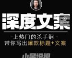 小呆短视频深度文案课，上热门的杀手锏，带你写出爆款标题+文案-网创资源吧