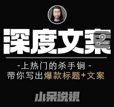 小呆短视频深度文案课，上热门的杀手锏，带你写出爆款标题+文案-网创资源吧
