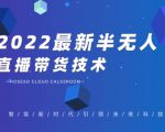禾兴社·2022最新抖音半无人直播带货技术及卡直播广场玩法，价值699元-网创资源吧