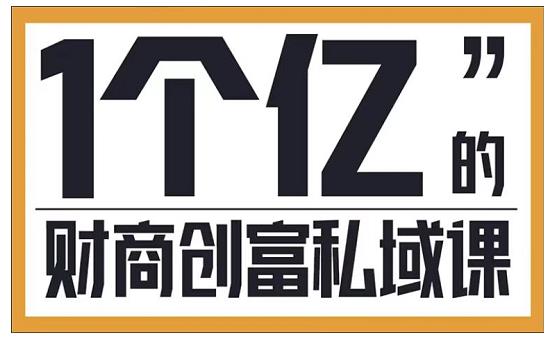 参哥·财商私域提升课，帮助传统电商、微商、线下门店、实体店转型-网创资源吧