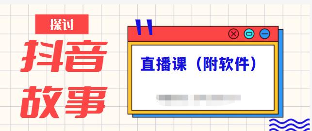 抖音故事类视频制作与直播课程，小白也可以轻松上手（附软件）-网创资源吧