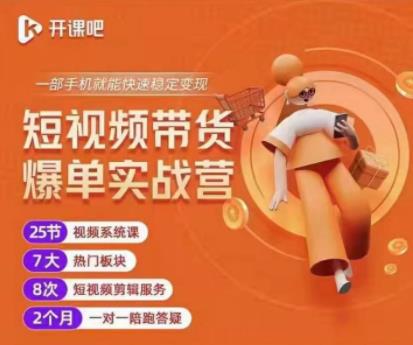 2022开课吧透透糖短视频带货爆单实战营，一部手机就能快速稳定变现！-网创资源吧