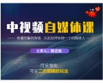蟹老板·中视频自媒体训练课，可全原创可全二次剪辑的玩法，有播放量就有钱-网创资源吧