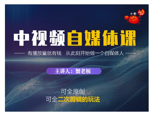 蟹老板·中视频自媒体训练课，可全原创可全二次剪辑的玩法，有播放量就有钱-网创资源吧
