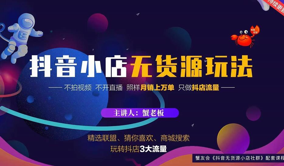 蟹老板2022抖音小店无货源店群玩法，不拍视频不开直播照样月销上万单-网创资源吧