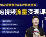 蛋解创业·短视频流量变现课，帮助你通过短视频增加线下收益，打造网红门店-网创资源吧
