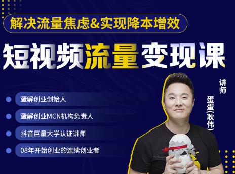 蛋解创业·短视频流量变现课，帮助你通过短视频增加线下收益，打造网红门店-网创资源吧