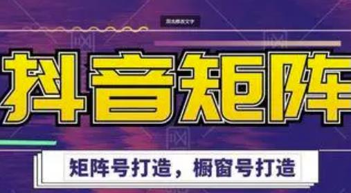 高鹏圈·抖音带货矩阵项目，起号成功率100%，出单率100%！-网创资源吧
