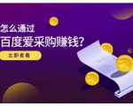 大王·怎么通过百度爱采购赚钱，已经通过百度爱采购完成200多万的销量-网创资源吧