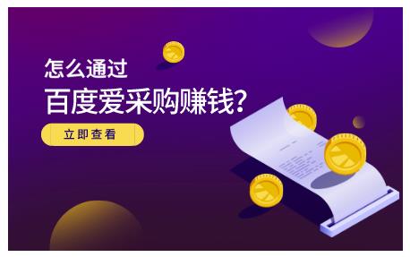 大王·怎么通过百度爱采购赚钱，已经通过百度爱采购完成200多万的销量-网创资源吧