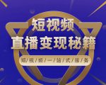卢战卡短视频直播营销秘籍，如何靠短视频直播最大化引流和变现-网创资源吧