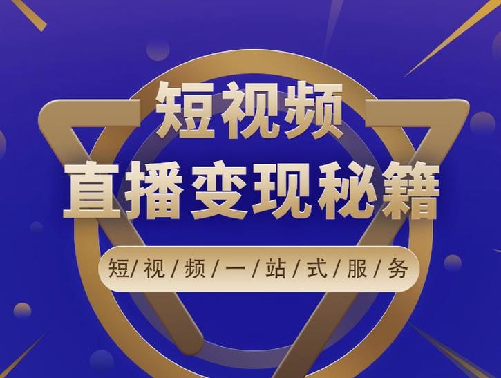 卢战卡短视频直播营销秘籍，如何靠短视频直播最大化引流和变现-网创资源吧