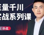 小北巨量千川实战系列课：千川核心各类目实战打法，撬动直播间流量进阶系统优化技巧-网创资源吧