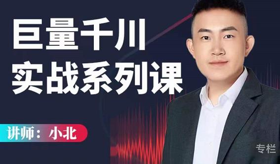 小北巨量千川实战系列课：千川核心各类目实战打法，撬动直播间流量进阶系统优化技巧-网创资源吧