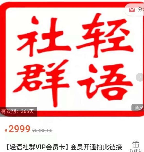 轻语社群-拼多多VIP会员系列，超详细的拼多多实战运营攻略-网创资源吧