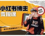 百微商学院·教你打造能赚钱小红书IP账号，了解透彻小红书的真正玩法-网创资源吧