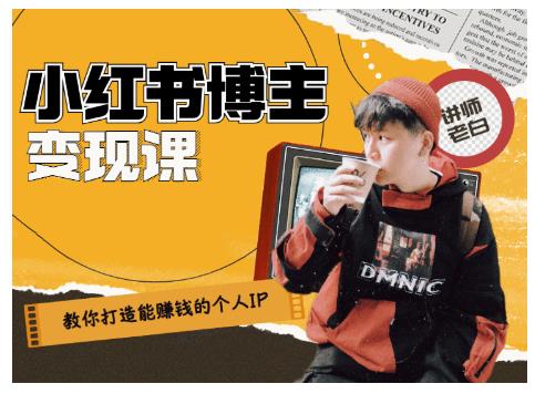 百微商学院·教你打造能赚钱小红书IP账号，了解透彻小红书的真正玩法-网创资源吧