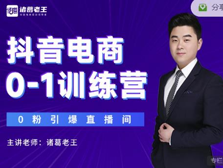 诸葛老王抖音电商0-1训练营，从0开始轻松破冷启动，引爆直播间-网创资源吧