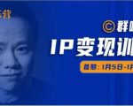 群响IP变现训练营「05期」,N行多‬内业‬骚幕‬作操‬，教流你‬搞‬量，新姿势！-网创资源吧