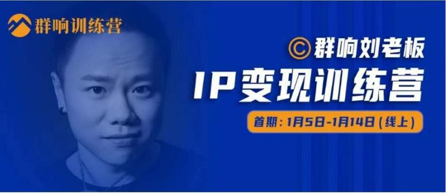群响IP变现训练营「05期」,N行多‬内业‬骚幕‬作操‬，教流你‬搞‬量，新姿势！-网创资源吧
