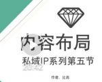 比高私域IP流量变现视频课，6个月10W粉，2235付费会员【完结】-网创资源吧