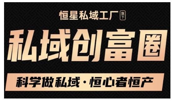 肖厂长·私域必修内训课：科学做私域，恒心者恒产价值1999元-网创资源吧